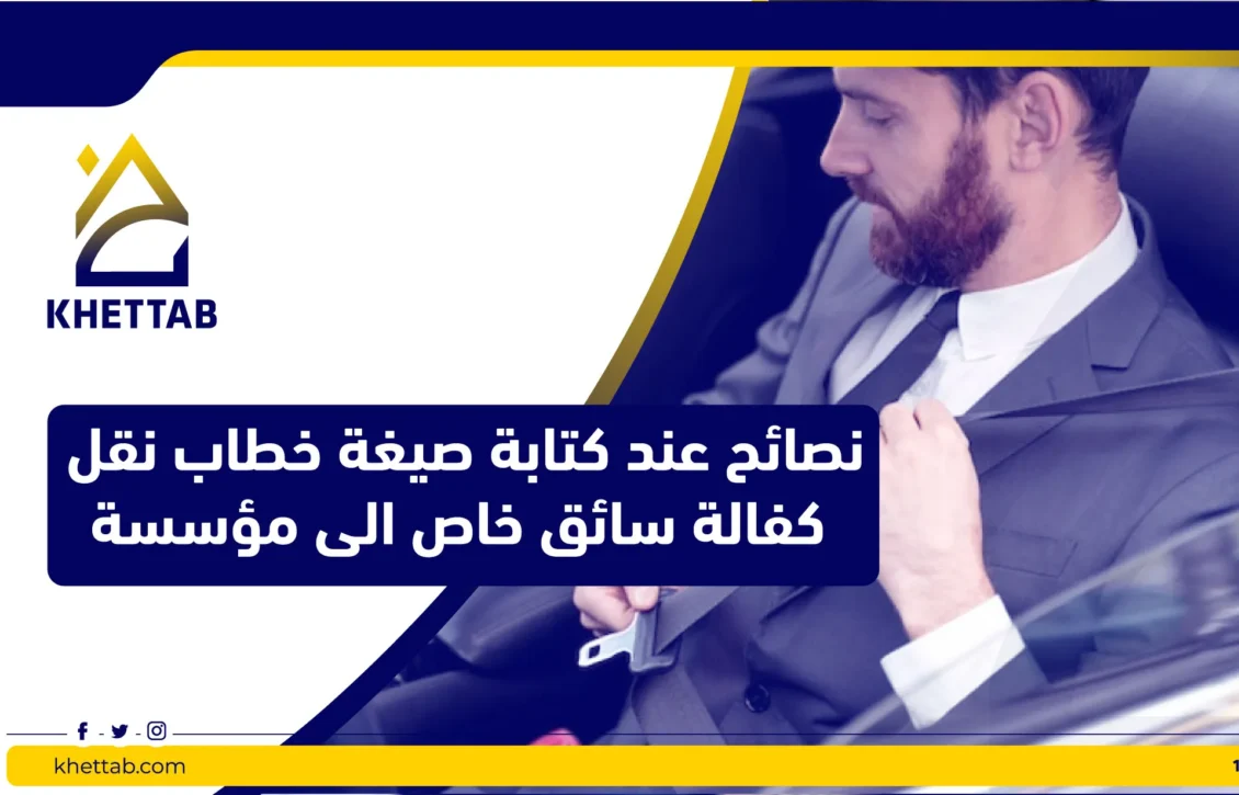 نصائح عند كتابة صيغة خطاب نقل كفالة سائق خاص الى مؤسسة