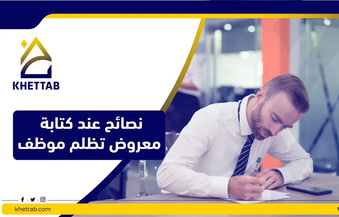 نصائح عند كتابة معروض تظلم موظف