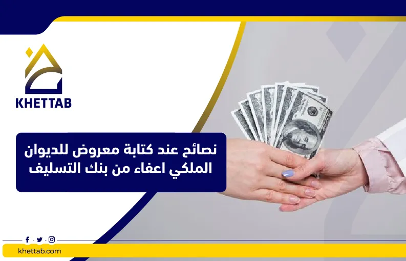 نصائح عند كتابة معروض للديوان الملكي اعفاء من بنك التسليف