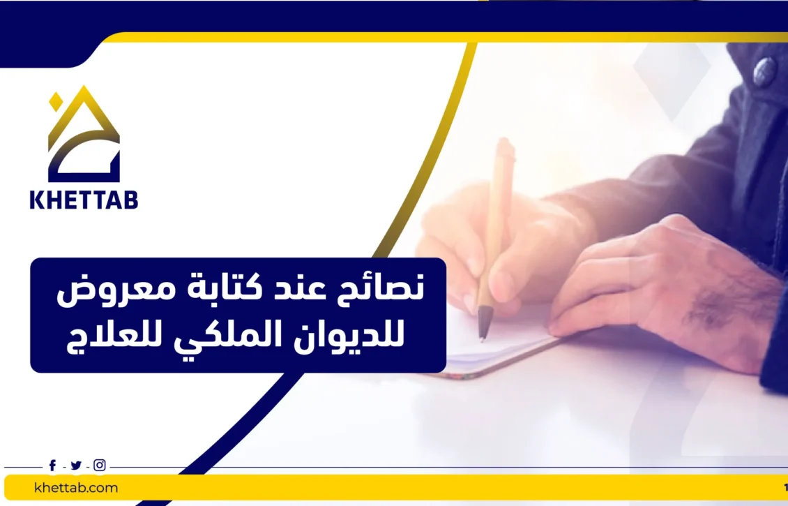 نصائح عند كتابة معروض للديوان الملكي للعلاج