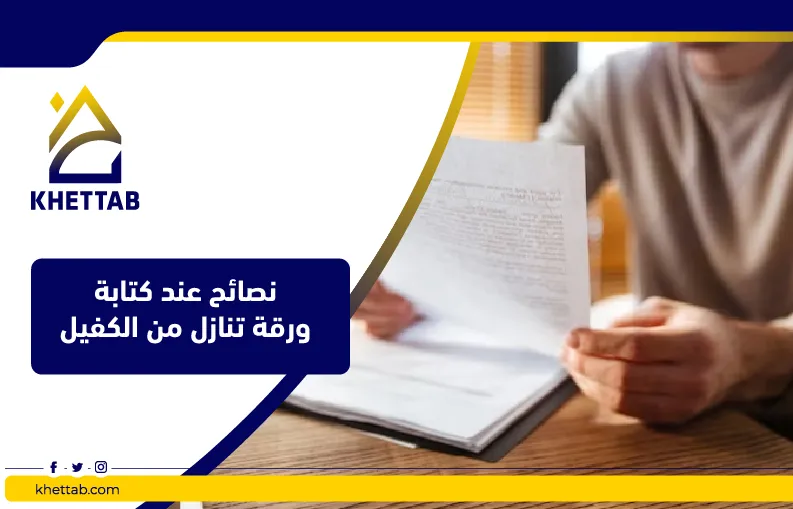 نصائح عند كتابة ورقة تنازل من الكفيل