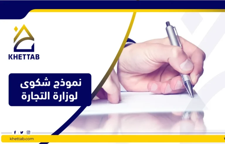 نموذج شكوى لوزارة التجارة