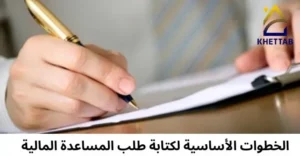 الخطوات الأساسية لطلب مساعدة مالية/ السعودية