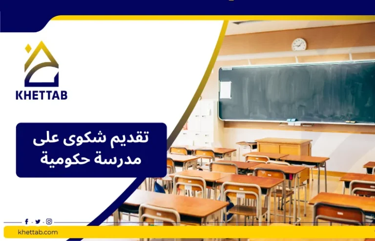 تقديم شكوى على مدرسة حكومية