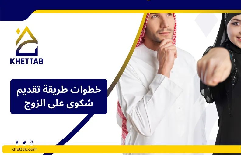 خطوات طريقة تقديم شكوى على الزوج