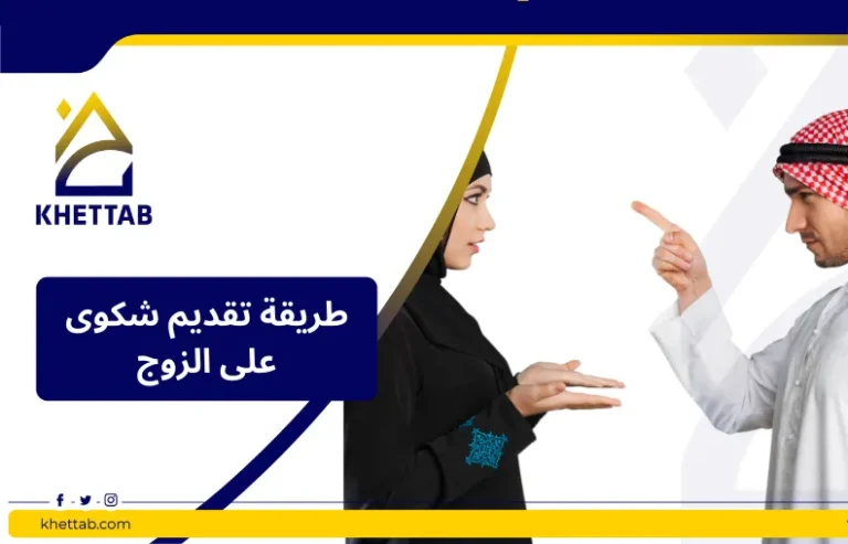 طريقة تقديم شكوى على الزوج