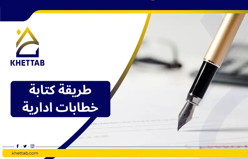 طريقة كتابة خطابات ادارية