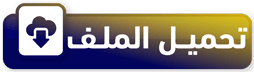 صيغة تقديم شكوى لديوان المظالم